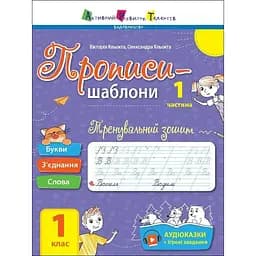 Тренировочная тетрадь. Прописи-шаблоны. 1 класс. 1 часть