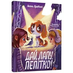 Книга Дай лапу, Пепітко 1463 Різнокольоровий
