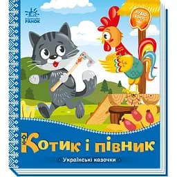 Українські казочки. Котик і півник (А1722006У)
