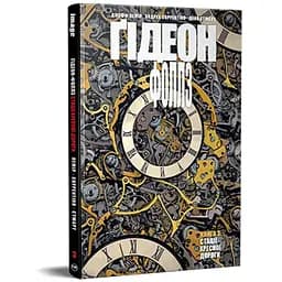 Комикс Ґідеон-Фоллз. Книга 3. Стації хресної дороги - Джефф Лемір Видавництво РМ (9786178426132)