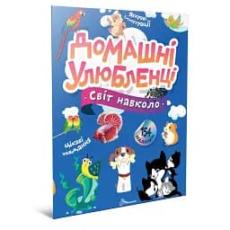 Світ навколо: Домашні улюбленці