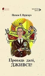Провадь далі, Дживсе - Пелем Ґренвіль Вудгауз