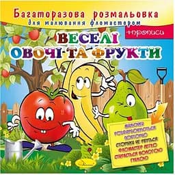 Раскраска многоразовая Апельсин Веселые овощи и фрукты 12 страниц (РМ-10-04)