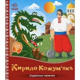 Дитяча книжка "Кирило Кожум'яка" 1722018 аудіосупровід, 10 сторінок - мініатюра 1
