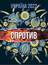 Україна 2022. Спротив