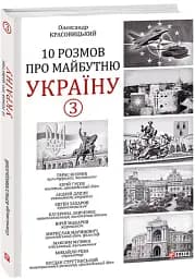 10 розмов про майбутню Україну. Книга 3