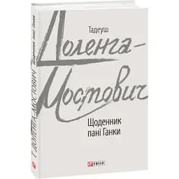Книга Дневник пани Ганки. Зарубежные авторские собрания - Тадеуш Доленга-Мостович (Folio)