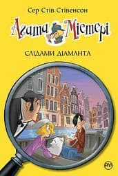 Агата Містері. Слідами діаманта. Книга 19 - Стів Стівенсон