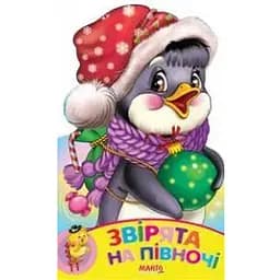 Книга Звірята на півночі. Зростай малюк (Манго-book)