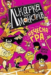 Лікарка для монстрів. Нечесна гра - Джон Роберт Келлі