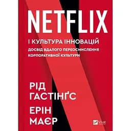 Netflix і культура інновацій - Рід Гастінгс, Ерін Маєр Vivat (9786171709102)