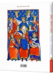 Анна Ярославна. Київська князівна - королева Франції - мініатюра 3
