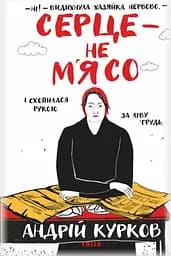 Серце — не м’ясо