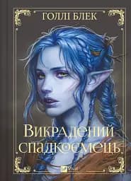 Викрадений спадкоємець. Книга 1
