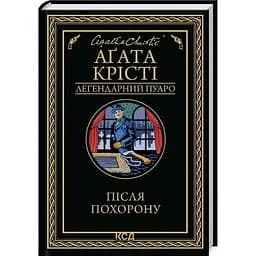 Після похорону - Агата Крісті КСД (9786171513488)