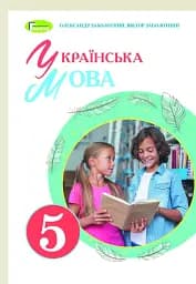 Українська мова 5 клас