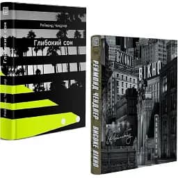 Комплект книг Філіп Марлоу (2 кн.) Автор - Реймонд Чендлер (Вавилонська бібліотека)