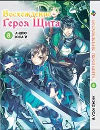 Манга Bee's Print Сходження Героя Щита Tate no Yuusha no Nariagari Том 08 BP TNYN 08