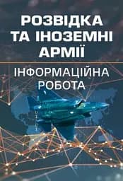 Розвідка та іноземні армії. Інформаційна робота