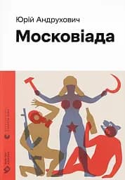 Московіада - Юрій Андрухович