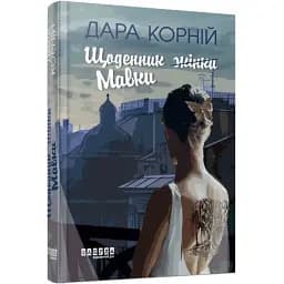 Книга Щоденник Мавки - Дара Корній (Фабула)
