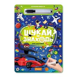 Дитяча багаторазова книжка-гра "Шукай-знаходь Для хлопчиків" Апельсин НТ-36-1