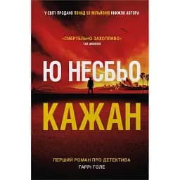 Детектив Гаррі Голе. Кажан. Книга 1