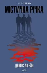 Містична річка