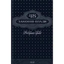 48 законів влади - Роберт Грін
