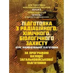 Подготовка по радиационной, химической, биологической защите курс индивидуальной подготовки. По программе базовой общевойсковой подготовки (89888)