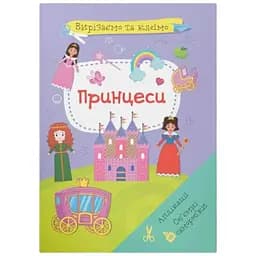 Книга Вирізаємо та клеїмо. Аплікації. Об'ємні саморобки. Принцеси 1562