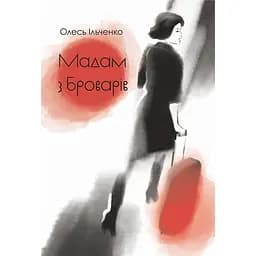 Мадам з Броварів : оповідання - Ільченко Олесь (978-966-10-9328-6)