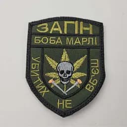 Шеврон на липучках Загін Боба Марлі Убитих не вбєш ЗСУ 20221842 7109
