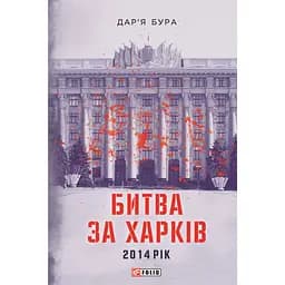 Битва за Харків - Дар'я Бура