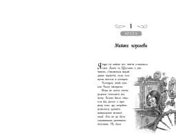 Школа добра і зла. У пошуках слави. Книга 4 - мініатюра 5