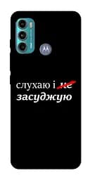 Чохол Demsky Слухаю і... для Motorola Moto G60