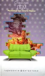 Розповіді про пілота Піркса - Станіслав Лем