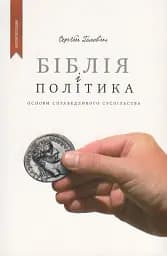 Біблія і політика