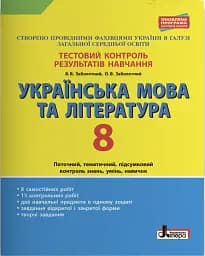 Тестовий контроль результатів навчання. Українська мова та література. 8 клас. Оновлена програма