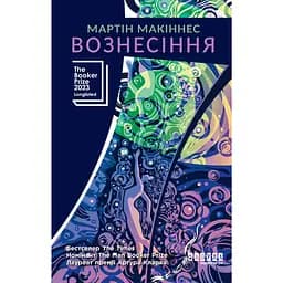 Вознесіння - Мартін Макіннес