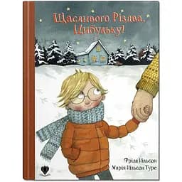 Счастливого Рождества, Цибулька - Фрида Нильсон (9786177989355)
