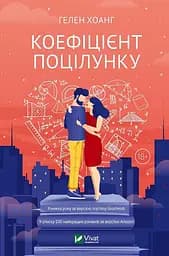 Коефіцієнт поцілунку - Гелен Хоанг