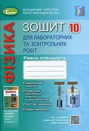 Фізика 10 клас. Зошит для лабораторних та контрольних робіт. Рівень стандарту