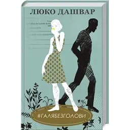 Книга #ГАЛЯБЕЗГОЛОВИ - Люко Дашвар (КСД)