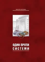 Один проти системи - Микола Несенюк