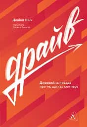 Драйв. Дивовижна правда про те, що нас мотивує