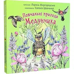 Повчальні пригоди Медунчика: майже невигадані історії - Лариса Миргородська (978-966-10-6795-9)