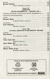 Зарубіжна література 11 клас. Хрестоматія (Рівень стандарту і профільний) - мініатюра 12