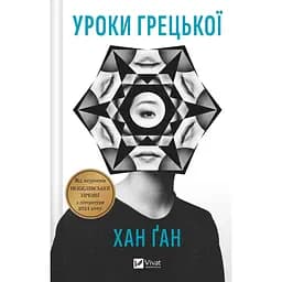 Уроки греческого - Хан Ган