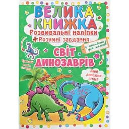 Велика книжка. Розвивальні наліпки. Розумнi завдання. Світ динозаврів